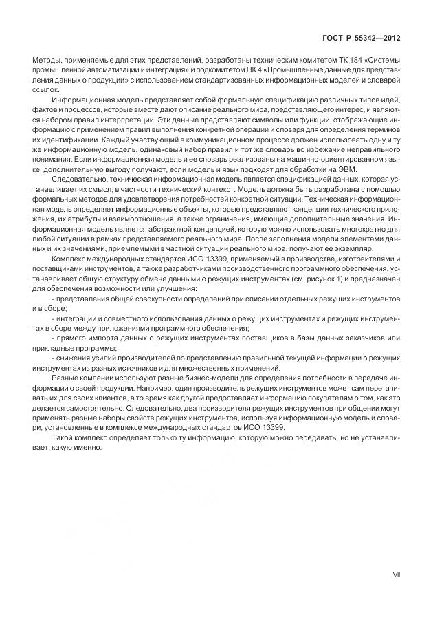 ГОСТ Р 55342-2012, страница 7