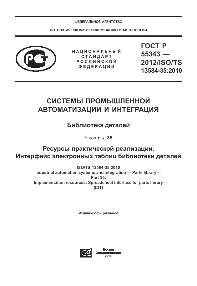 ГОСТ Р 55343-2012, страница 1