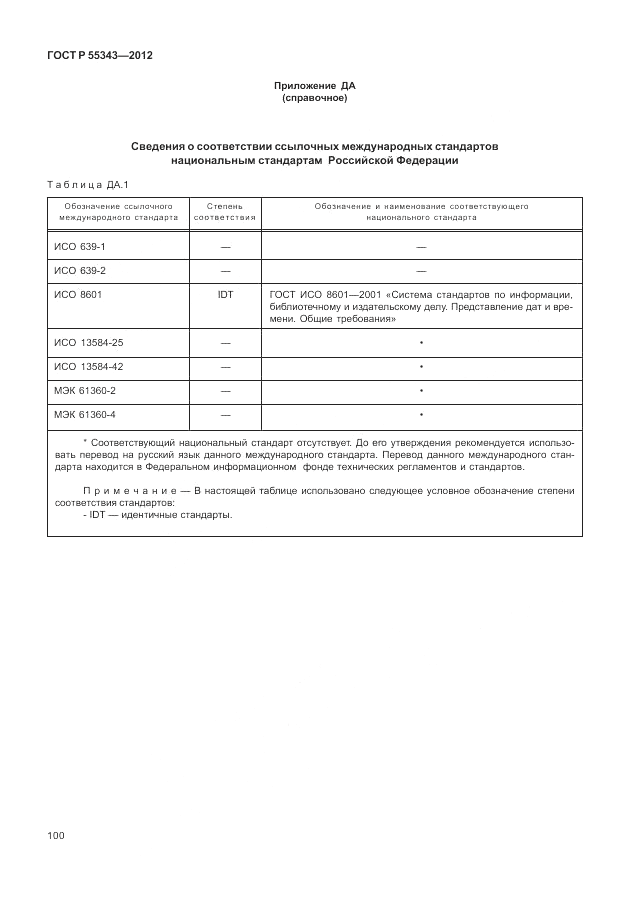 ГОСТ Р 55343-2012, страница 104
