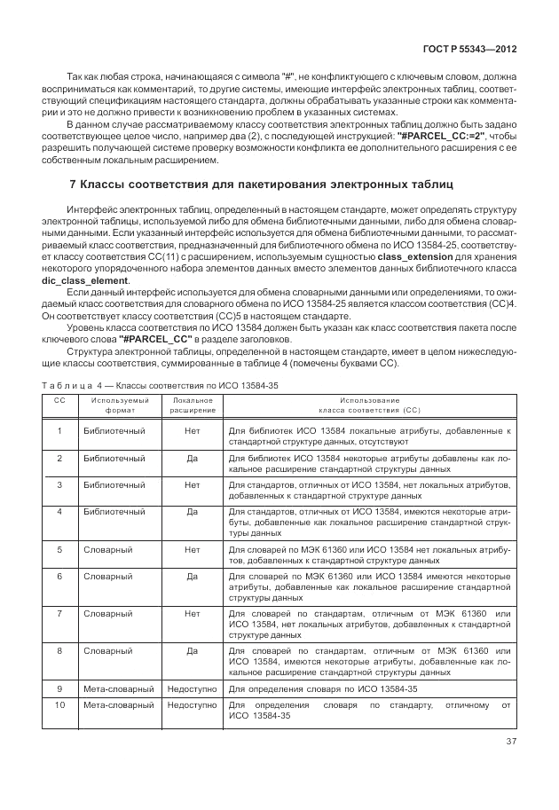 ГОСТ Р 55343-2012, страница 41