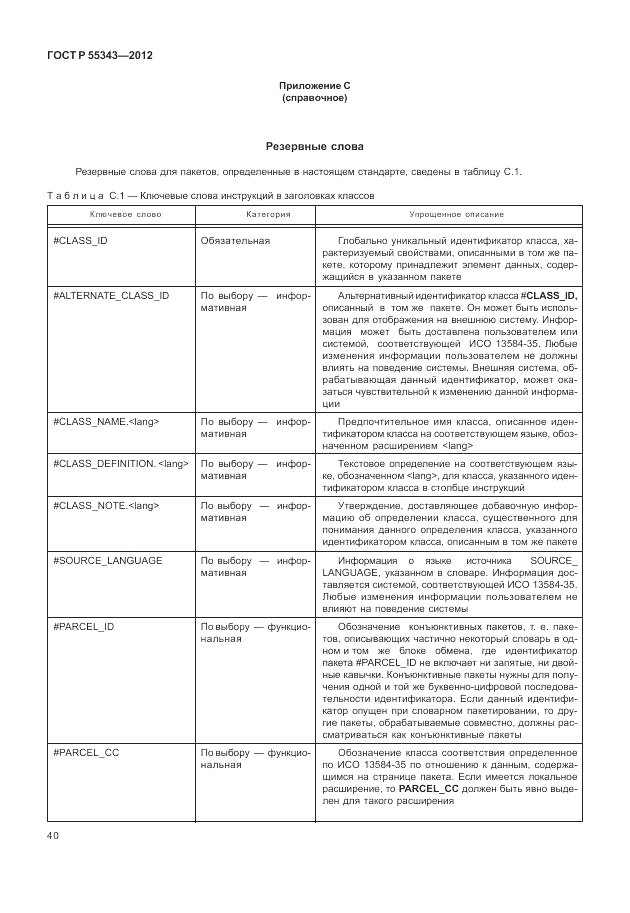 ГОСТ Р 55343-2012, страница 44