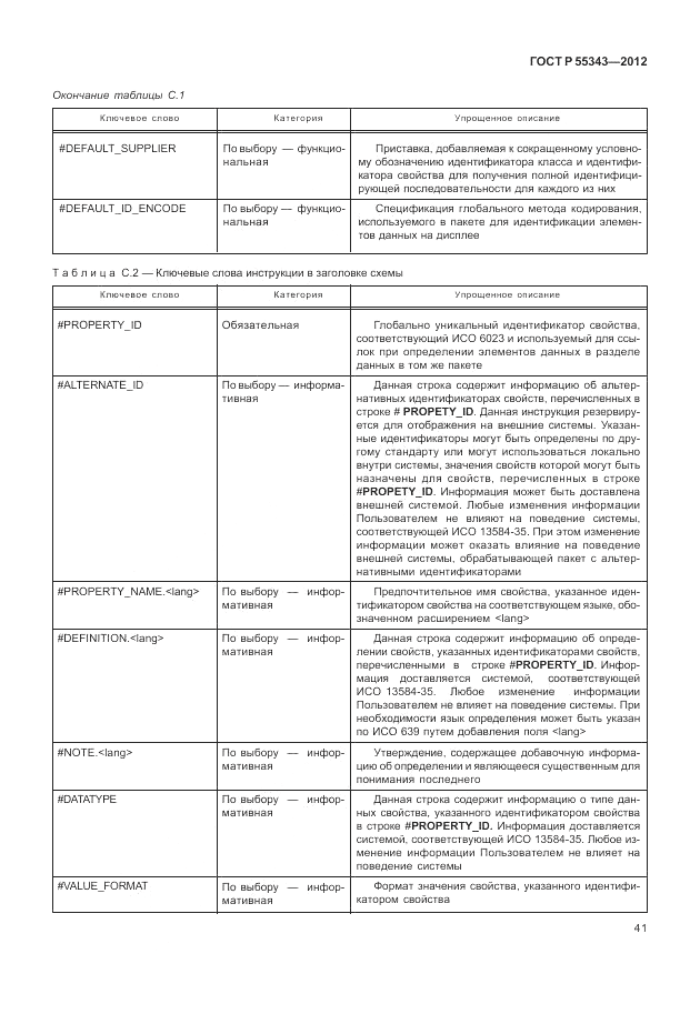 ГОСТ Р 55343-2012, страница 45