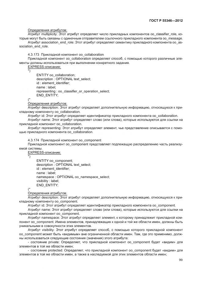 ГОСТ Р 55346-2012, страница 105