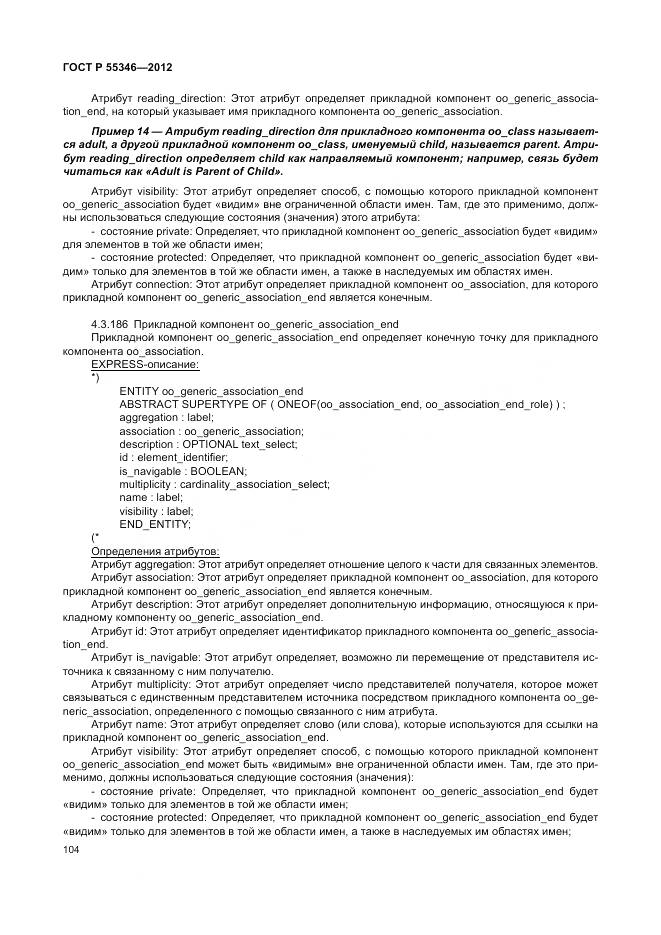 ГОСТ Р 55346-2012, страница 110