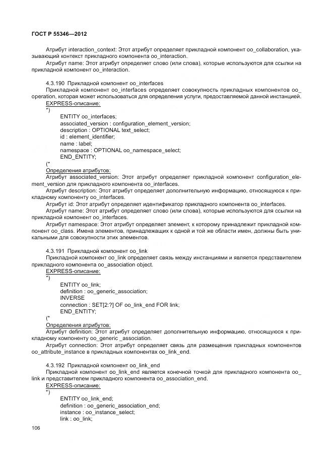 ГОСТ Р 55346-2012, страница 112