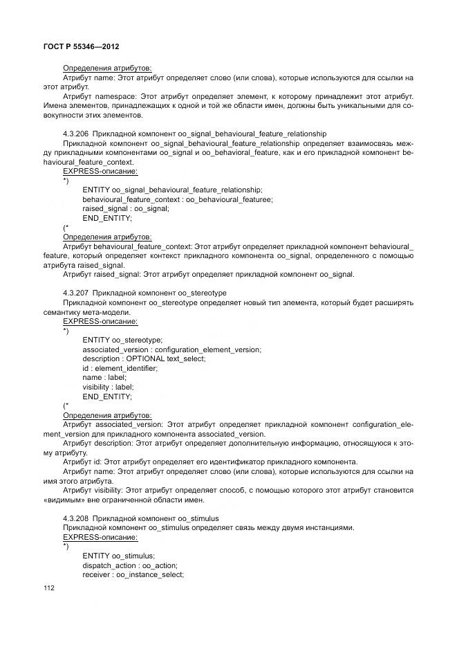 ГОСТ Р 55346-2012, страница 118