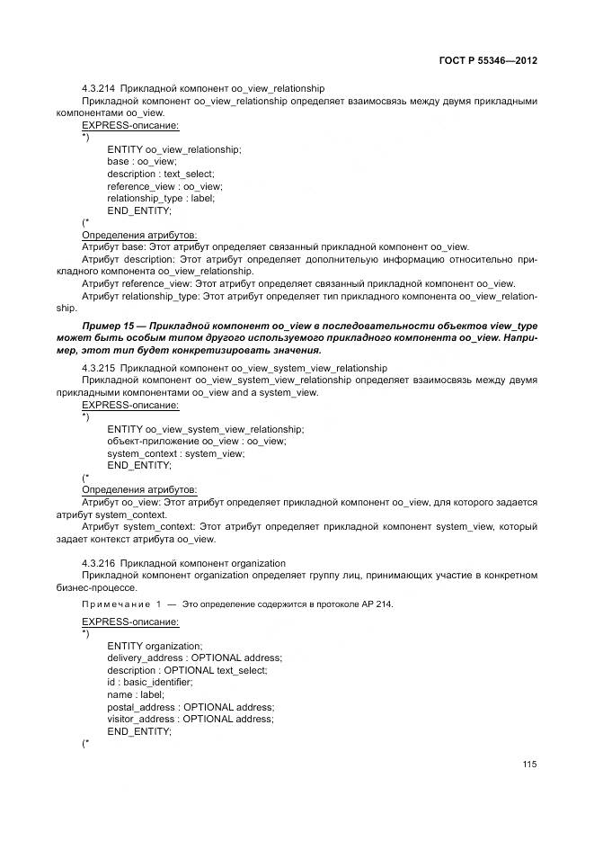 ГОСТ Р 55346-2012, страница 121