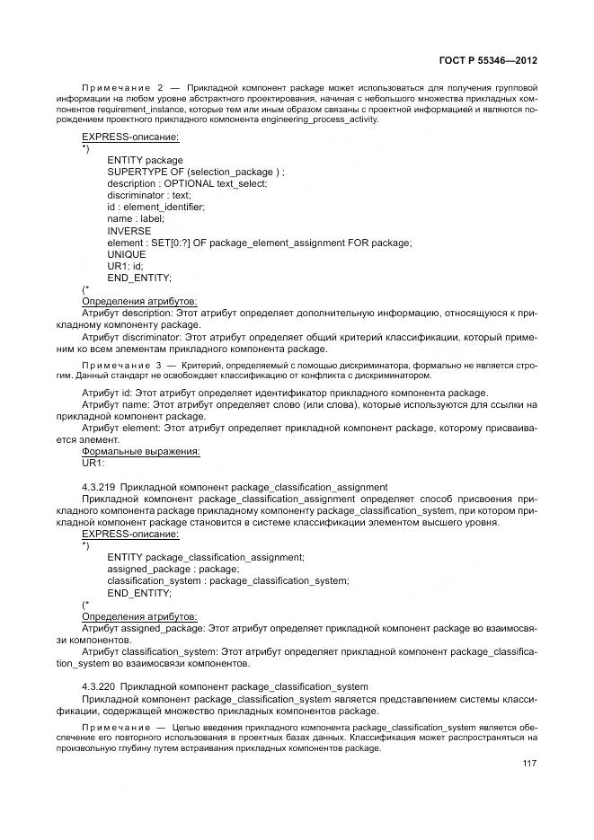 ГОСТ Р 55346-2012, страница 123
