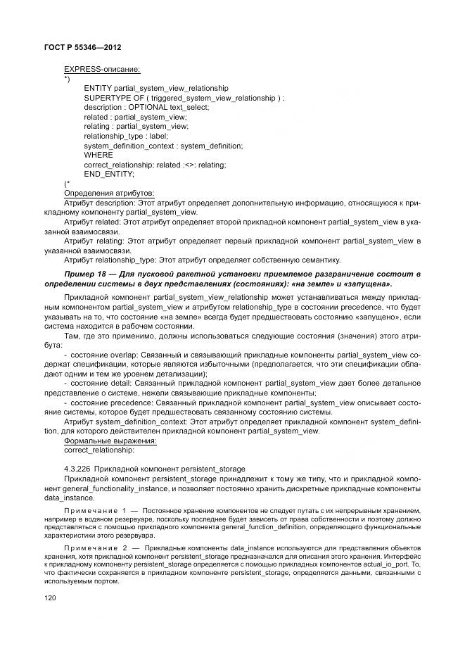 ГОСТ Р 55346-2012, страница 126