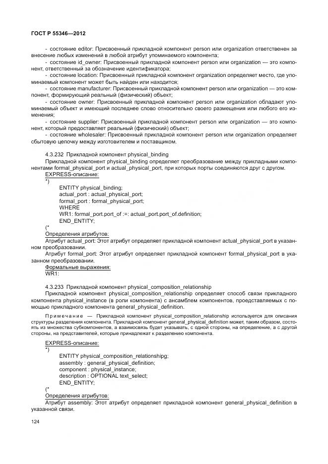 ГОСТ Р 55346-2012, страница 130