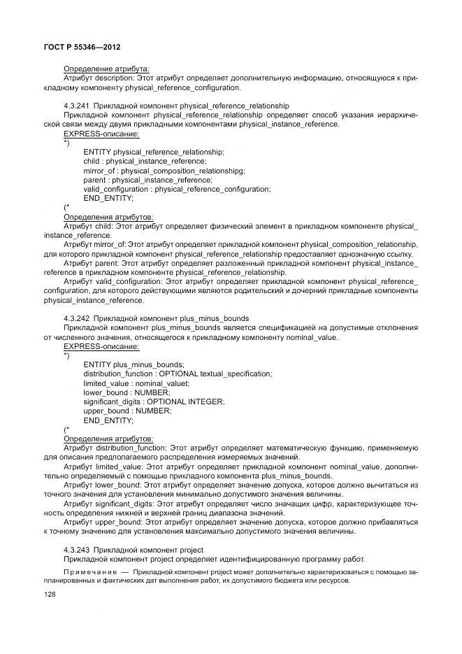 ГОСТ Р 55346-2012, страница 134