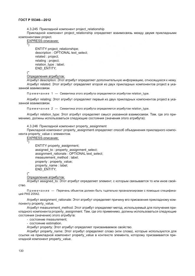 ГОСТ Р 55346-2012, страница 136