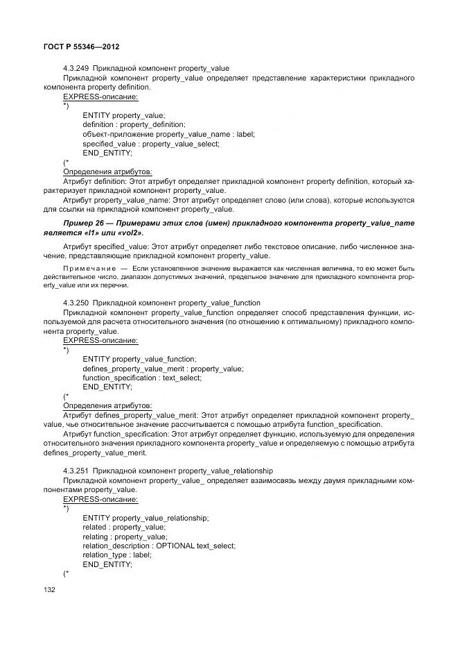 ГОСТ Р 55346-2012, страница 138