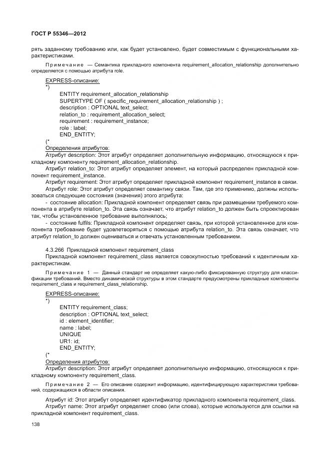 ГОСТ Р 55346-2012, страница 144