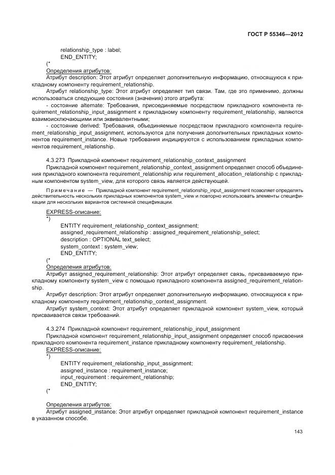 ГОСТ Р 55346-2012, страница 149