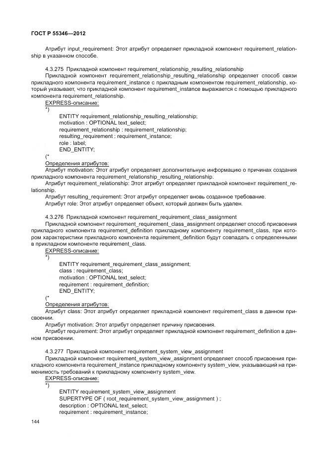 ГОСТ Р 55346-2012, страница 150