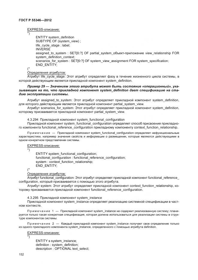 ГОСТ Р 55346-2012, страница 158