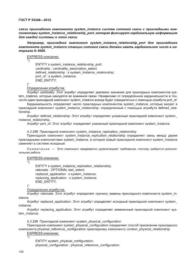 ГОСТ Р 55346-2012, страница 160