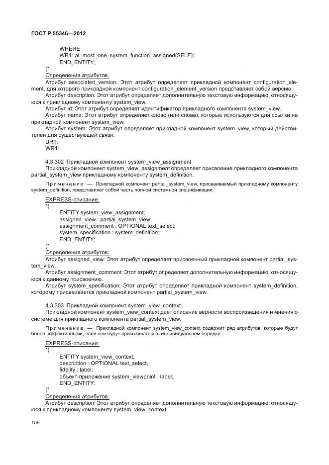 ГОСТ Р 55346-2012, страница 162