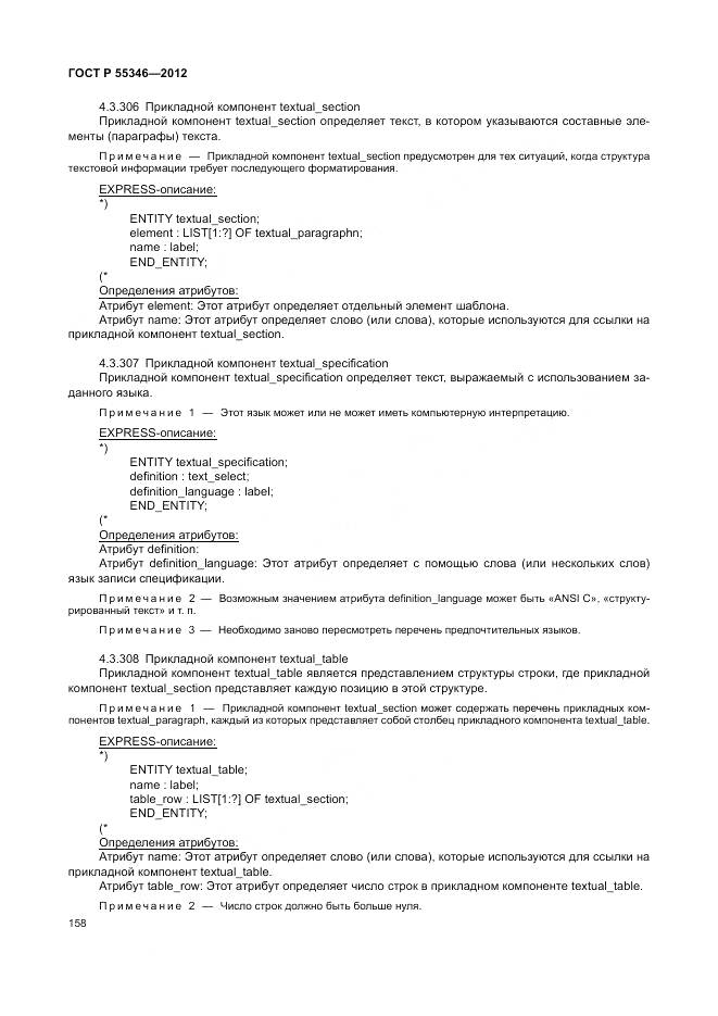 ГОСТ Р 55346-2012, страница 164