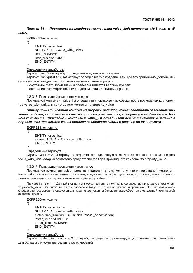 ГОСТ Р 55346-2012, страница 167