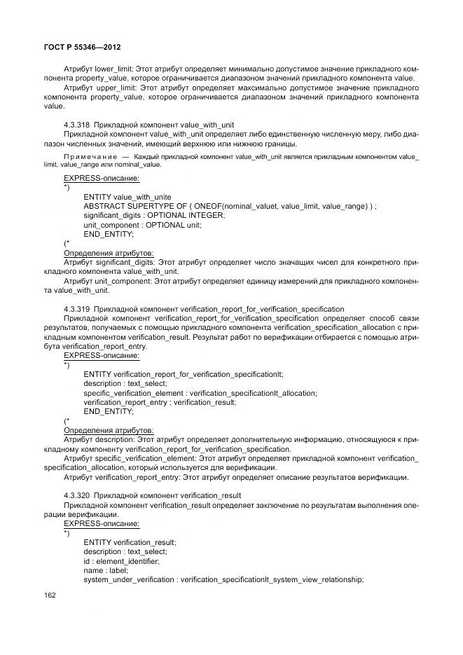 ГОСТ Р 55346-2012, страница 168