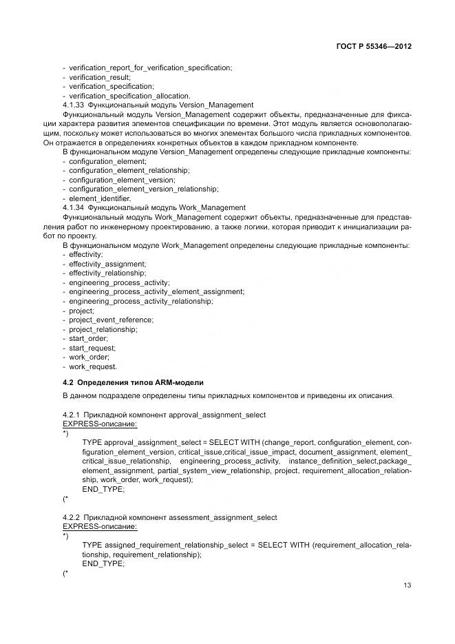 ГОСТ Р 55346-2012, страница 19