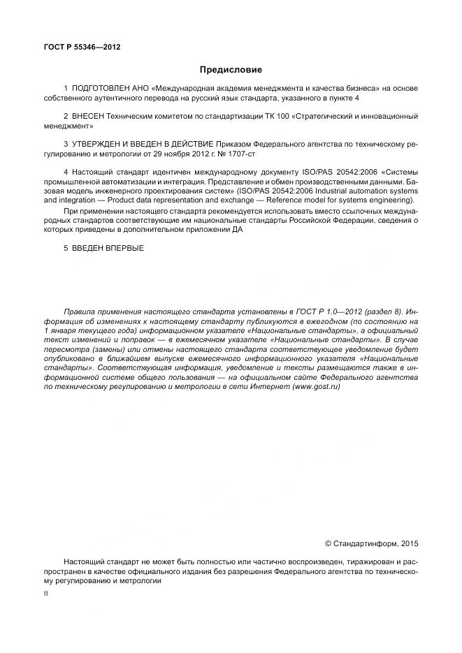 ГОСТ Р 55346-2012, страница 2