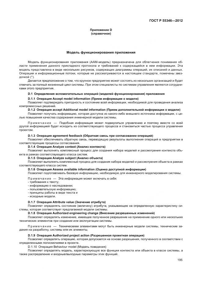 ГОСТ Р 55346-2012, страница 201