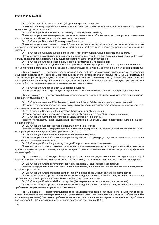 ГОСТ Р 55346-2012, страница 202