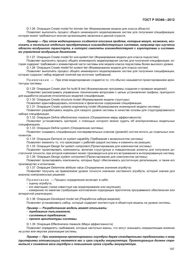 ГОСТ Р 55346-2012, страница 203