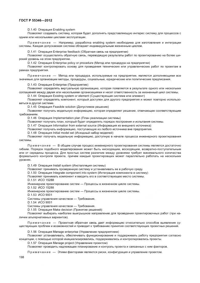 ГОСТ Р 55346-2012, страница 204