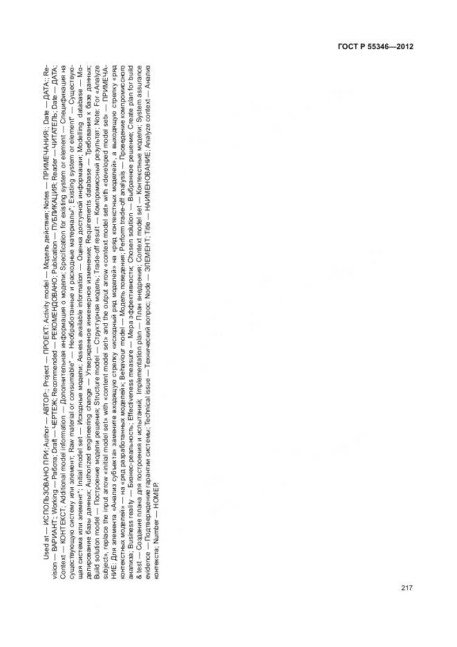 ГОСТ Р 55346-2012, страница 223
