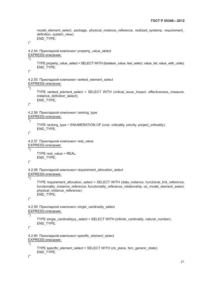 ГОСТ Р 55346-2012, страница 27