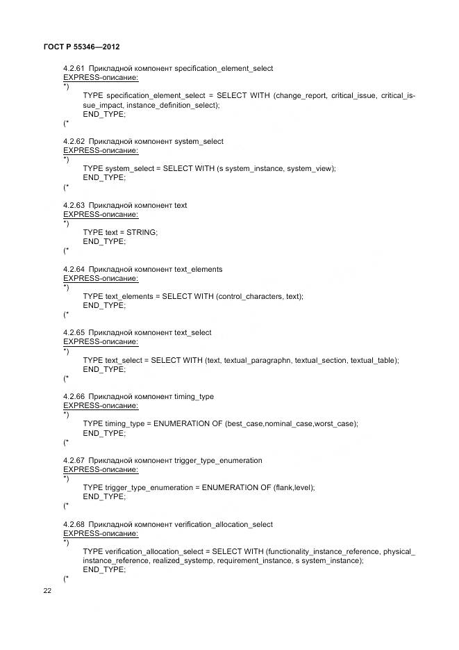 ГОСТ Р 55346-2012, страница 28