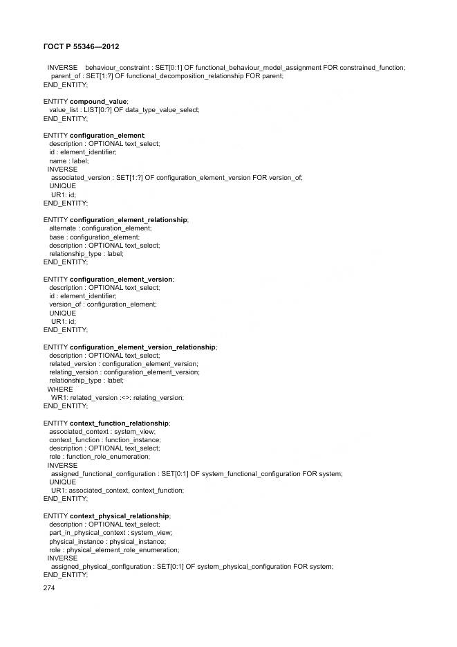 ГОСТ Р 55346-2012, страница 280