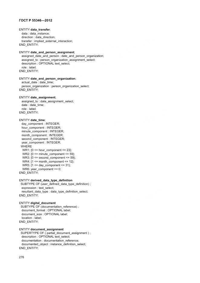 ГОСТ Р 55346-2012, страница 282