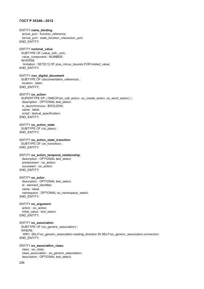 ГОСТ Р 55346-2012, страница 292