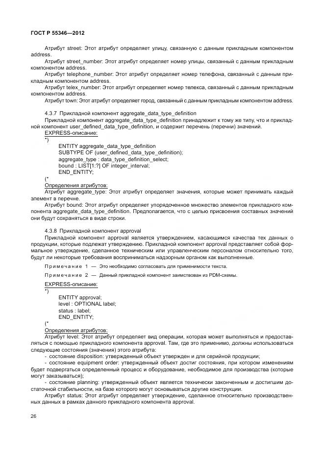 ГОСТ Р 55346-2012, страница 32