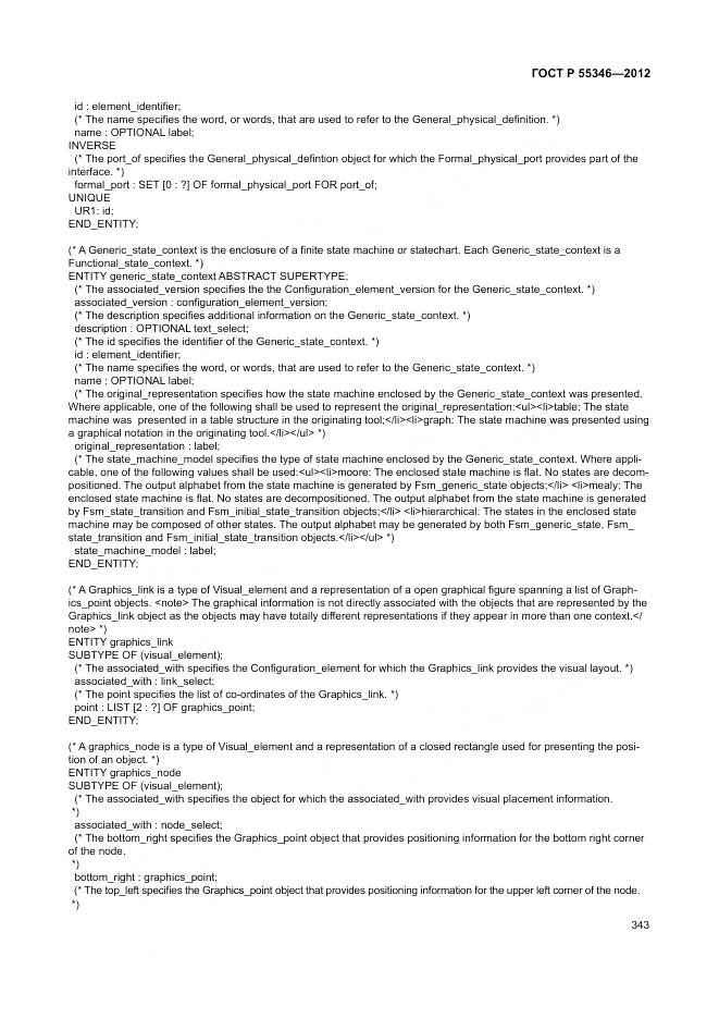 ГОСТ Р 55346-2012, страница 349