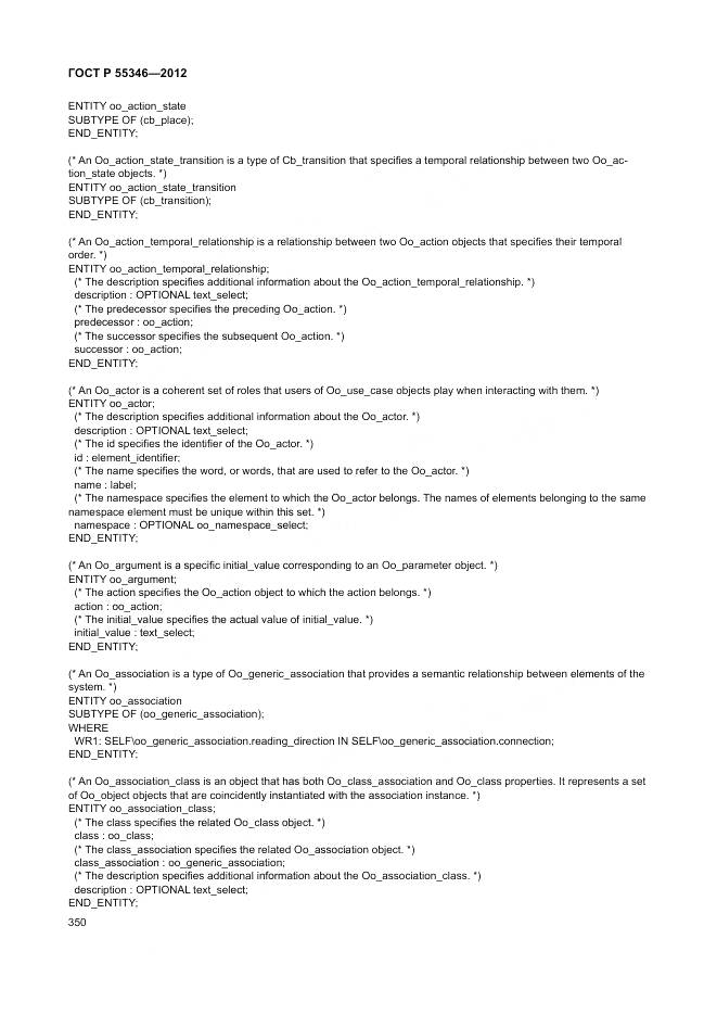ГОСТ Р 55346-2012, страница 356