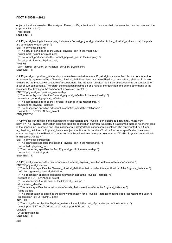ГОСТ Р 55346-2012, страница 374
