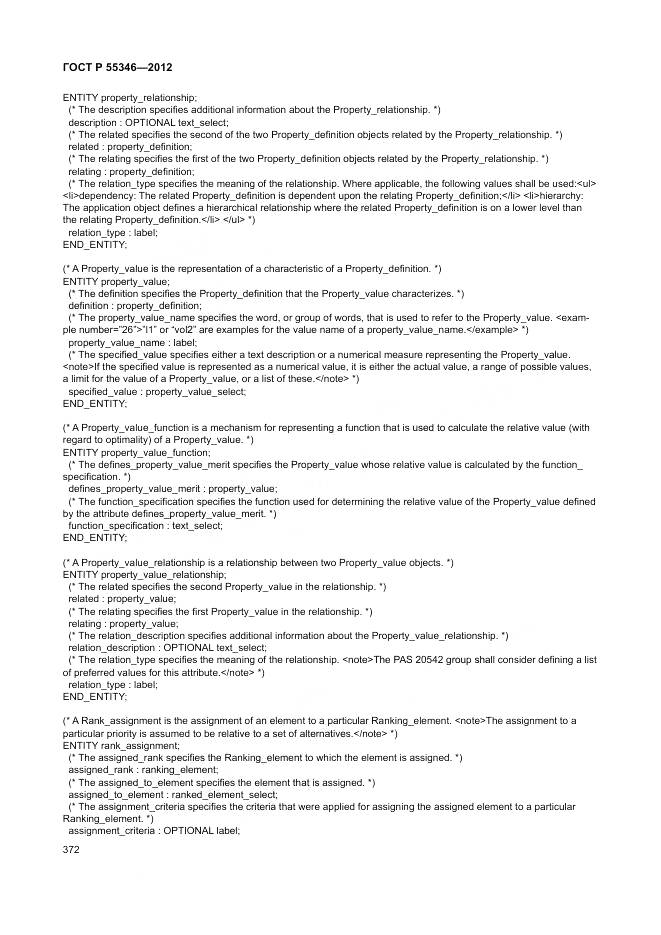 ГОСТ Р 55346-2012, страница 378