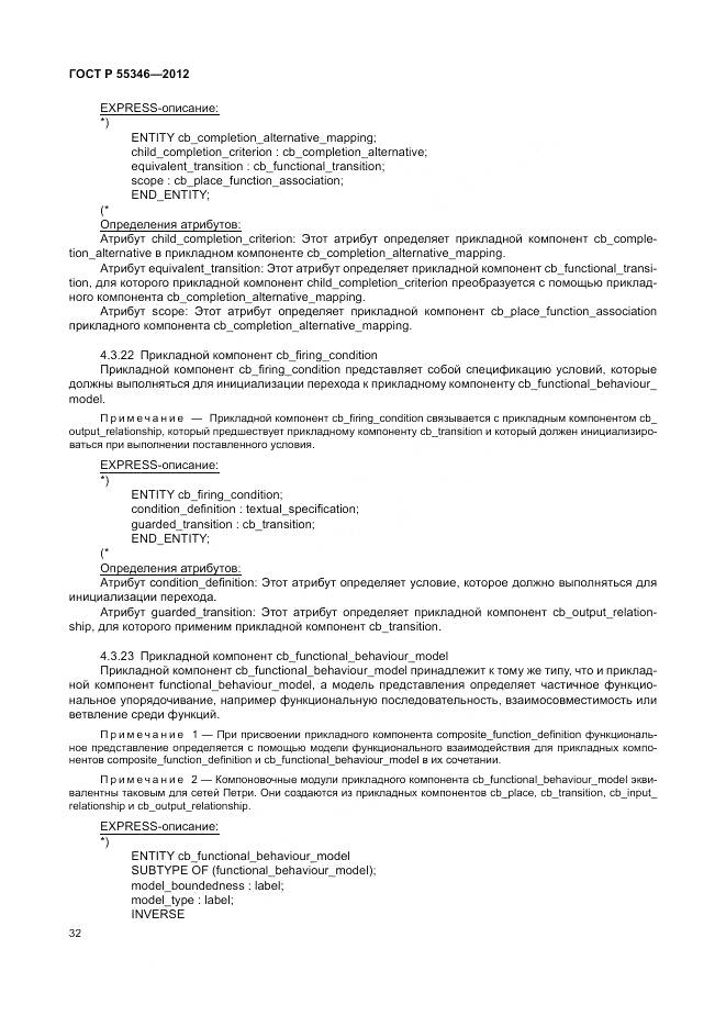 ГОСТ Р 55346-2012, страница 38