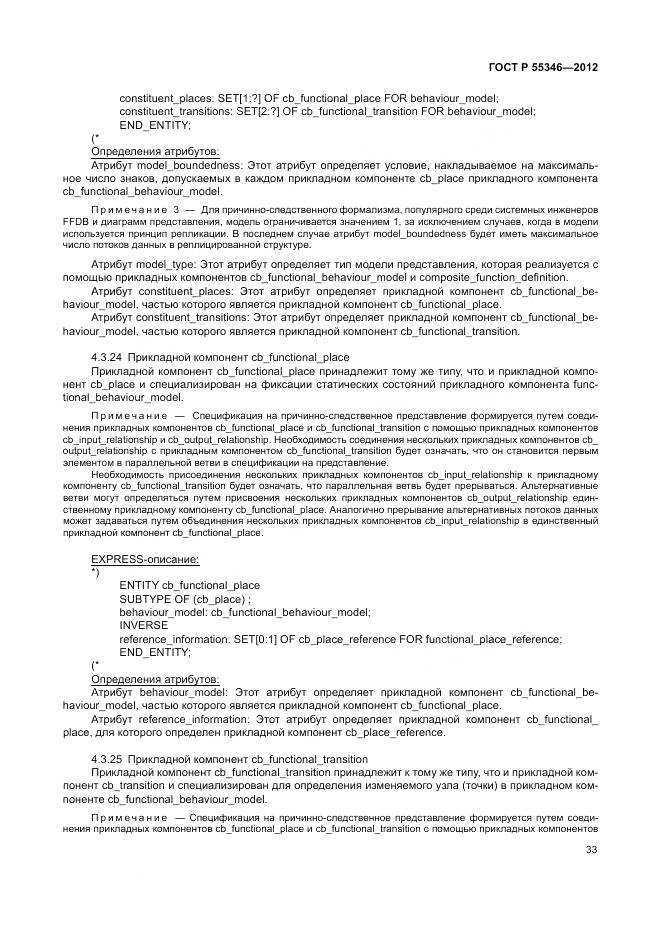 ГОСТ Р 55346-2012, страница 39