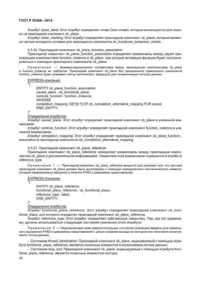 ГОСТ Р 55346-2012, страница 42