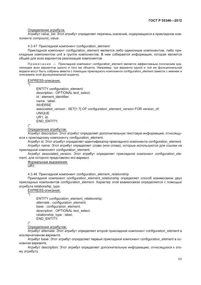 ГОСТ Р 55346-2012, страница 49