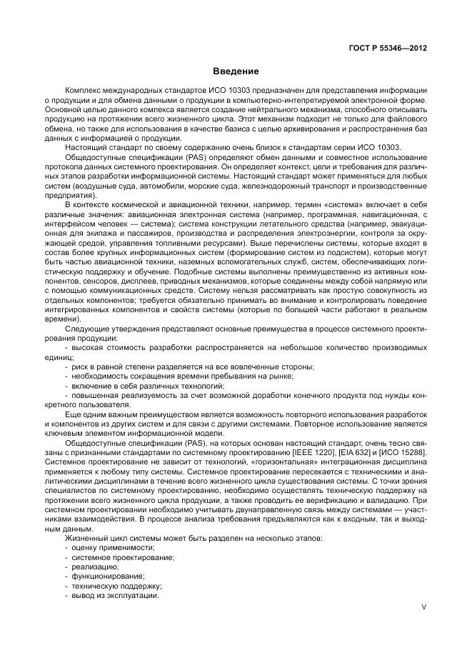 ГОСТ Р 55346-2012, страница 5