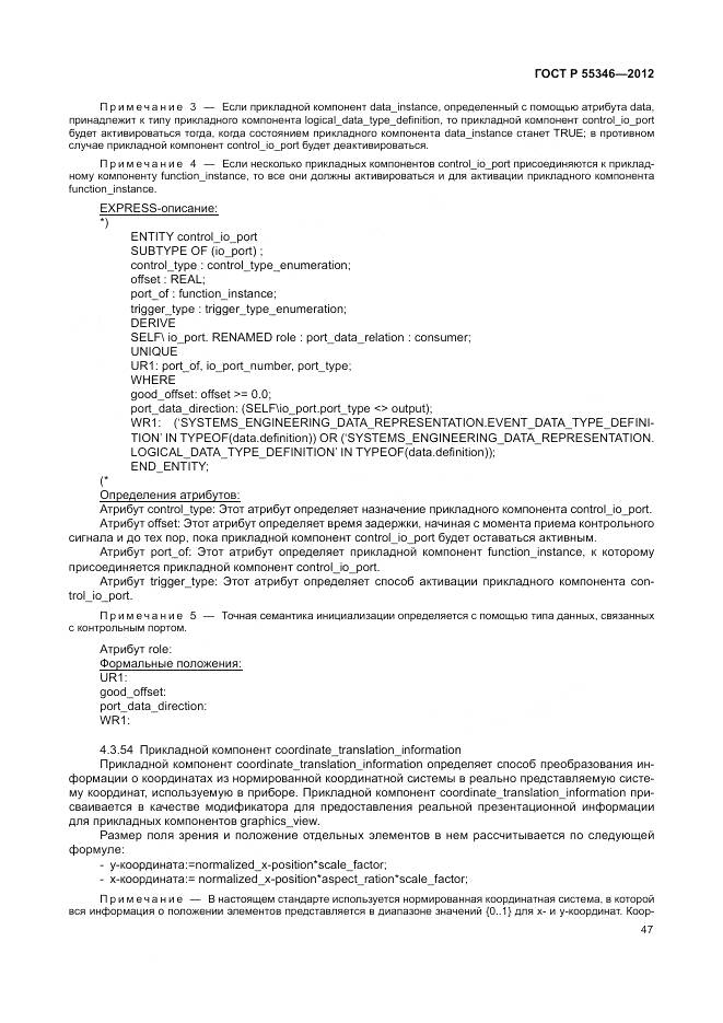 ГОСТ Р 55346-2012, страница 53