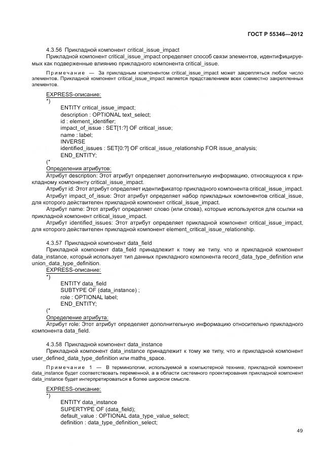 ГОСТ Р 55346-2012, страница 55